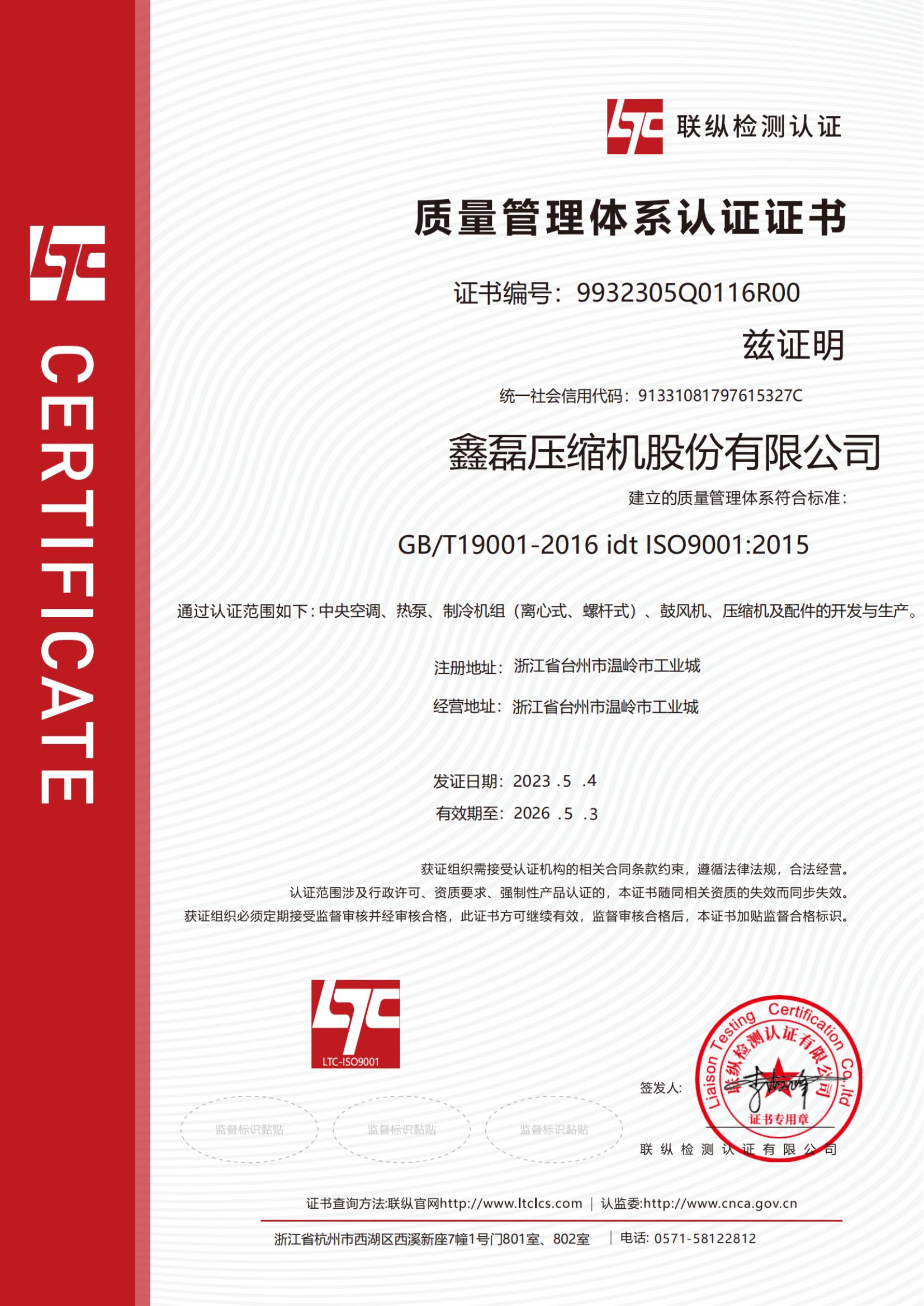 ISO9001質(zhì)量管理體系證書